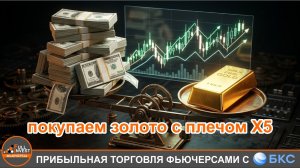 Как купить Золото или Серебро на 4,7 млн, имея 1 миллион на депозите? Можно с фьючесными контрактами