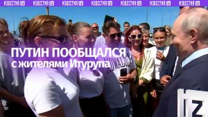 «Погода улыбается вам»: Путин пообщался с жителями курильского острова Итуруп в Сахалинской области