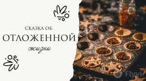 Сказка об отложенной жизни // Сказка на ночь
