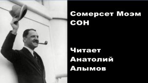 Моэм Сомерсет. Сон. Читает Анатолий Алымов. Аудиокнига