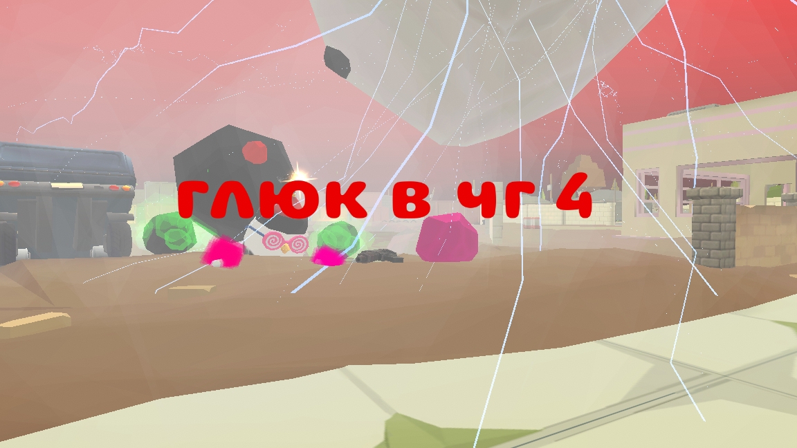 глюк в чг