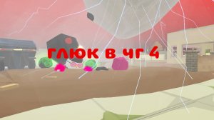 глюк в чг 4
