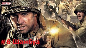 Прохождение Call of Duty 3 - Серия 6: Шамбуа [Финал]