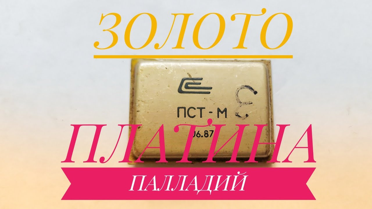 Микросборка ПСТ-М обзор на содержание драгоценных металлов