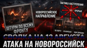 СВОДКА БОЕВЫХ ДЕЙСТВИЙ НА 13 АВГУСТА, КАРТА СВО СЕГОДНЯ, НОВОСТИ , СВО НА УКРАИНЕ 2026 ЮРИЙ ПОДОЛЯКА