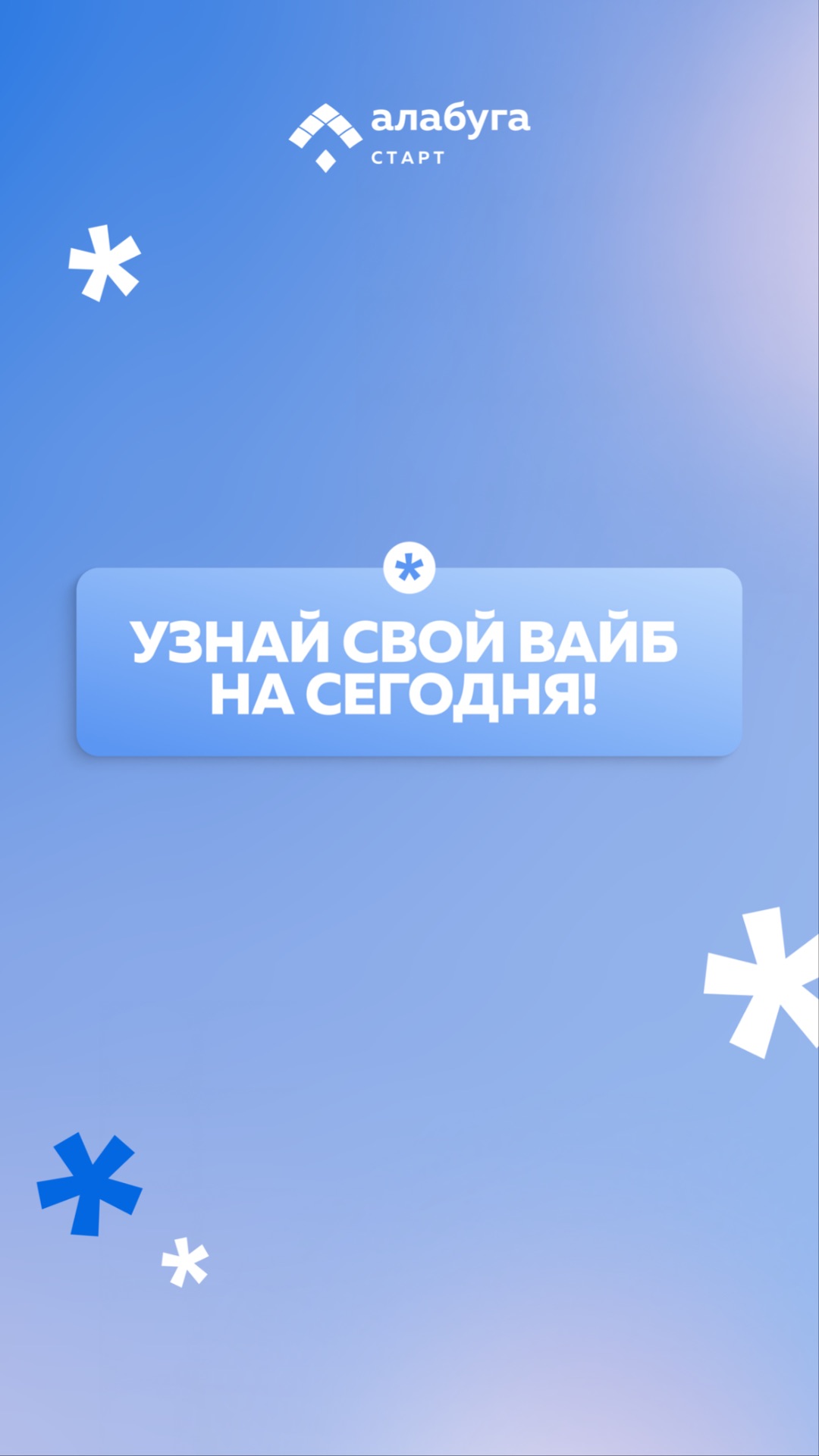 Узнай свой вайб на сегодня!