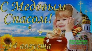 МЕДОВЫЙ СПАС! СПЕШИТ К НАМ ПРАЗДНИК АРОМАТНЫЙ!