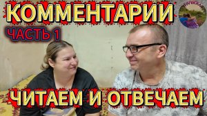 ОТВЕЧАЕМ НА ВАШИ КОММЕНТАРИИ