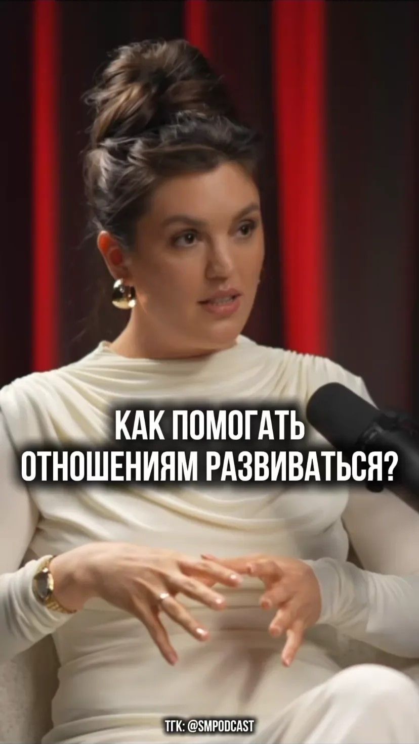 Как помогать отношениям развиваться?