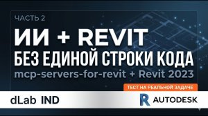 ИИ + Revit. Часть 2.