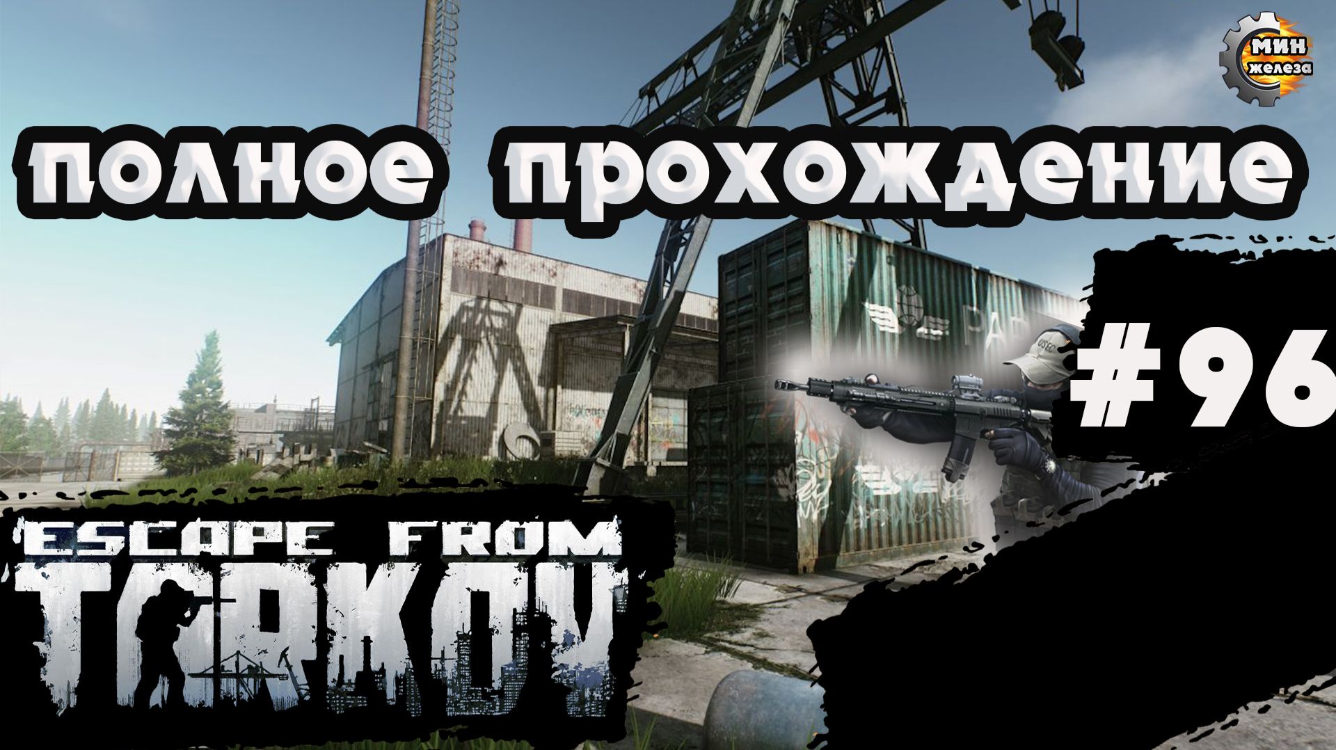Полное прохождение игры  Побег из Таркова, версия 1.0  Серия 96