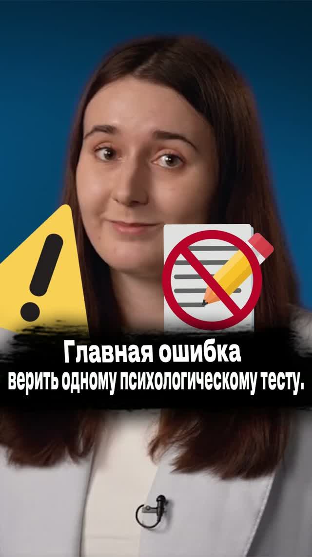 Главная ошибка - верить одному психологическому тесту
