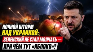 КАК НОЧЬЮ ШТОРМИЛО УКРАИНУ! ЗЕ ВСТУПИЛСЯ ЗА ЯБЛОКО