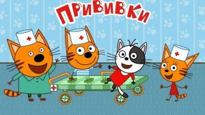 Три Кота