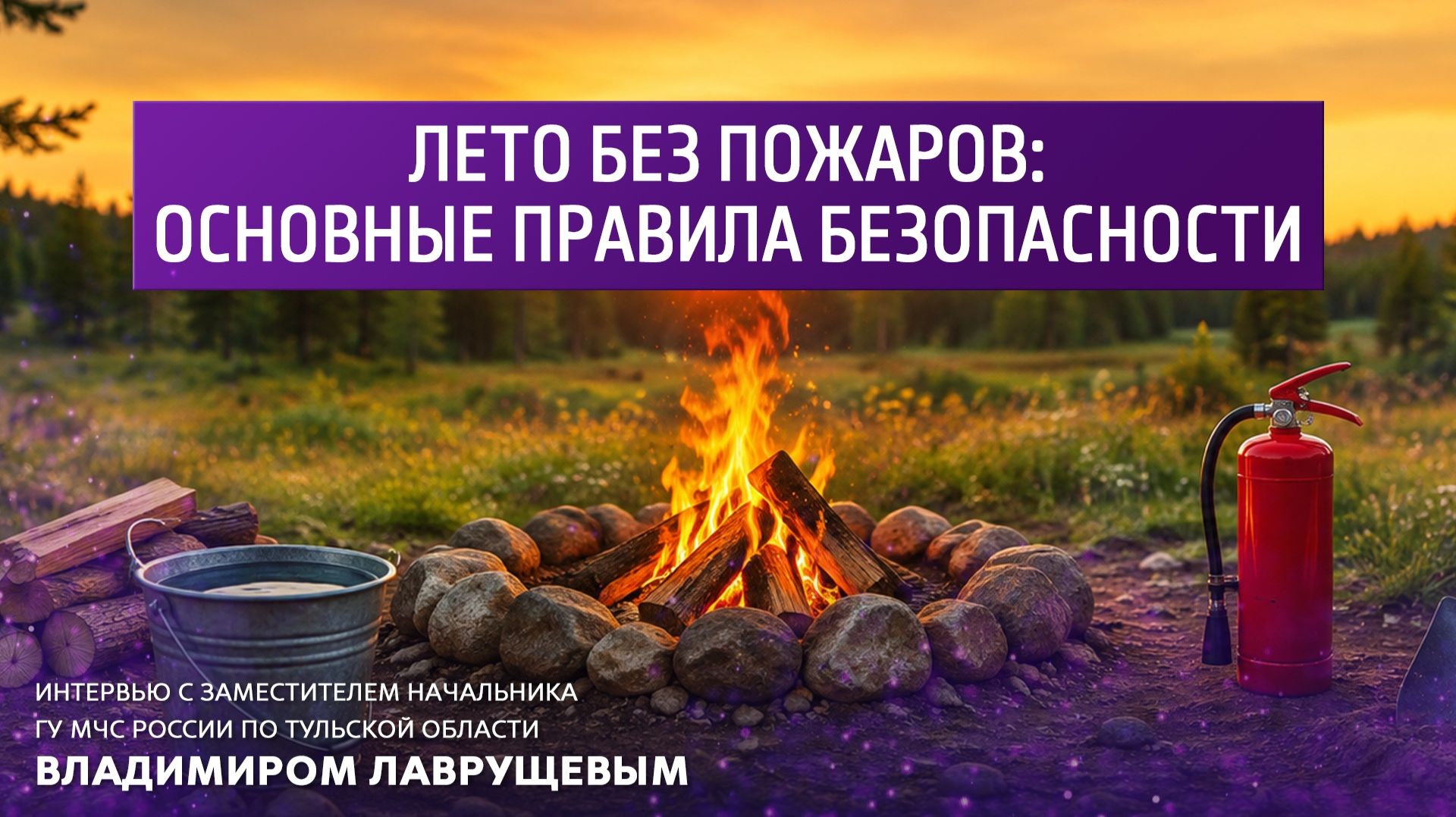 Лето без пожаров