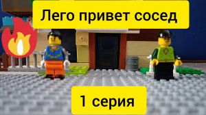 Lego Привет сосед! (Lego Hello Neighbor!)