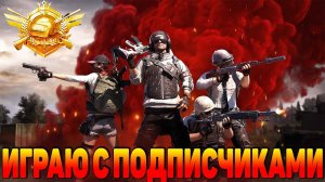 PUBG MOBILE | ВЕЧЕРНИЙ СТРИМ ИГРАЮ С ПОДПИСЧИКАМИ  | Пубг мобайл на пк |