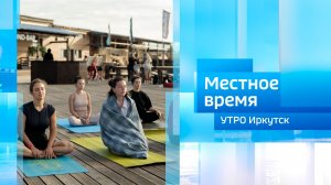 Фестиваль «ОСТРОВ» / Утро. Местное время / 14.08.2026