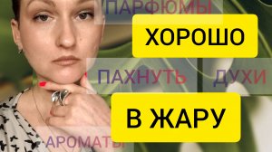 ПАРФЮМЫ НА ЛЕТО И ЖАРУ 2026