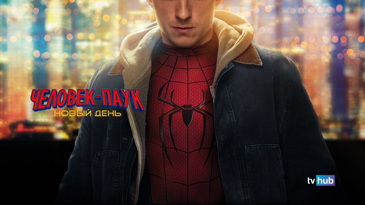 Фильм Человек-паук: Новый день / Spider-Man: Brand New Day