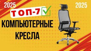 ТОП—7. 💺Лучшие компьютерные кресла. 🔥Рейтинг 2025. Какое игровое кресло лучше выбрать по комфорту?