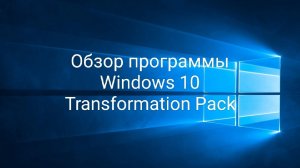 Обзор программы Windows 10 Transformation Pack