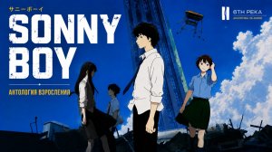 Можно ли понять Sonny Boy (Сонни Бой)?
