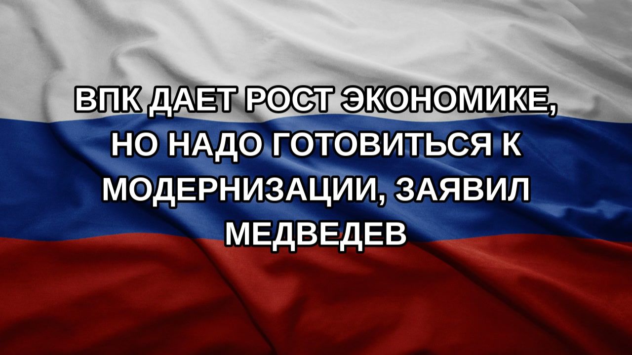 ВПК дает рост экономике, но надо готовиться к модернизации, заявил Медведев