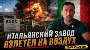 КУЧНО ПОШЛО! ИТАЛИЯ 🇮🇹
