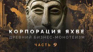 Корпорация Яхве- Как иудеи израильтян жгли- Часть 9