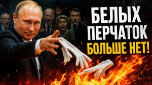 План «Белые перчатки» провалился. Кто сдаст своих первым.