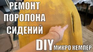 Ремонт поролона сидений СВОИМИ РУКАМИ БЕЗ ОПЫТА. Часть 1