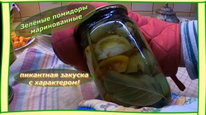 Зелёные помидоры маринованные: пикантная закуска с характером!