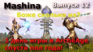 ArcheAge 1  день в ArcheAge спустя пол года!
