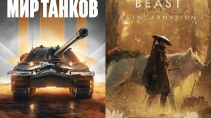 Мир танков: выполнение задач & Beast of Reincarnation