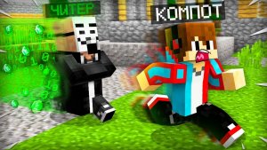 ЖИТЕЛЬ СТАЛ ЧИТЕРОМ В МАЙНКРАФТ  Компот Minecraft