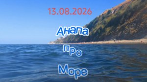 Анапа про Море 13.08.2026