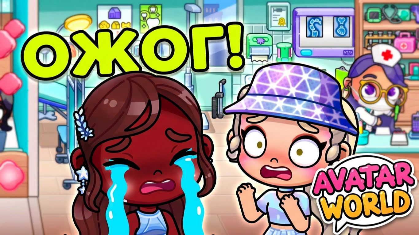СРОЧНО В АПТЕКУ! 💊 Как Кира спасала сестру в Avatar World 💉