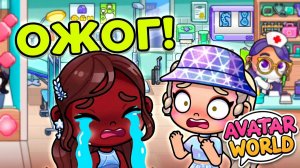 СРОЧНО В АПТЕКУ! 💊 Как Кира спасала сестру в Avatar World 💉