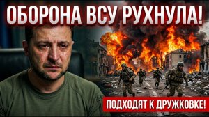 Оборона ВСУ ПОД УДАРОМ❗ Подход к Дружковке❗ ВСУ Готовят Новый Контрудар❗ Военные Сводки❗