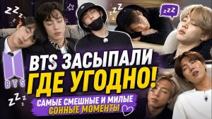 😴 BTS ЗАСЫПАЛИ ГДЕ УГОДНО: САМЫЕ СМЕШНЫЕ И МИЛЫЕ СОННЫЕ МОМЕНТЫ 💜