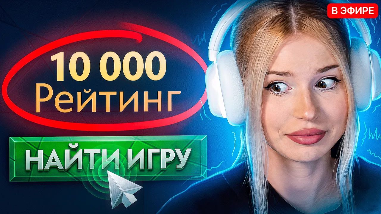 EZ 25: НАЙС ИГРАЕШЬ — ЛИЗОК НА 10000 ММР