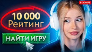 EZ 25: НАЙС ИГРАЕШЬ — ЛИЗОК НА 10000 ММР