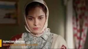 Пармские фиалки 11-12 серия (финал) разбор серий