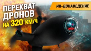 Дрон-перехватчик «Мастер» с ИИ-донаведением и управлением через интернет