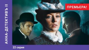 АННА-ДЕТЕКТИВЪ 2 сезон. 22 Серия. Детективный Сериал. ПРЕМЬЕРА 2020!!!