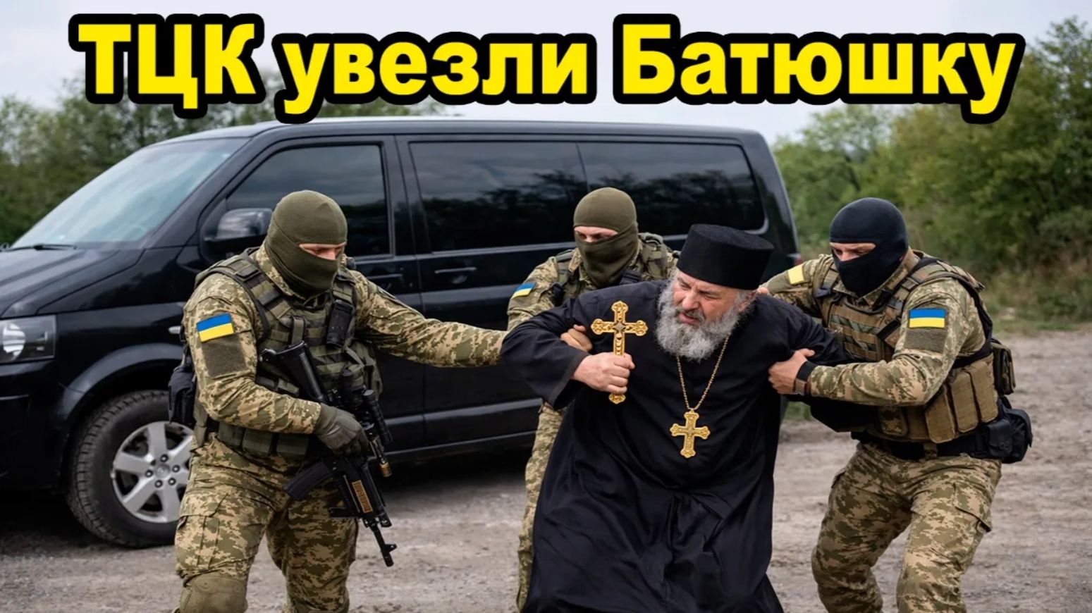 ТЦК упаковали священника