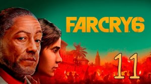 Прохождение Far Cry 6 #11 Потерянный Рай