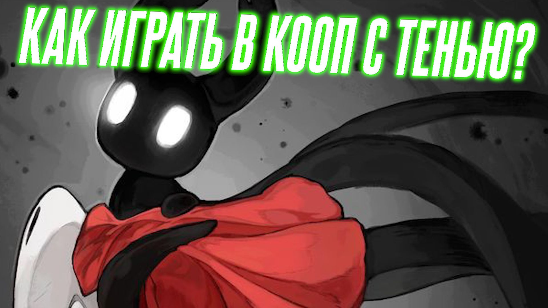 Гайд, как играть в коопе с тенью Hollow Knight Silksong