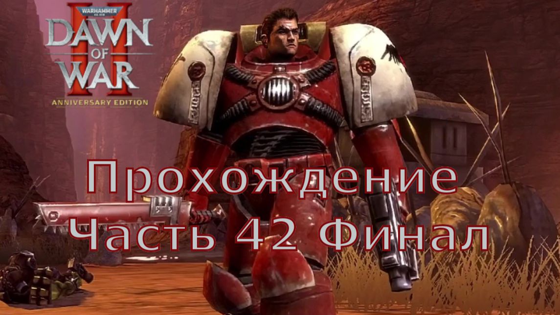 Warhammer 40000 Dawn Of War 2 прохождение часть 42 Финал